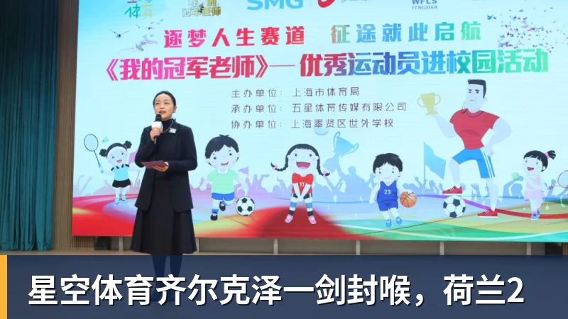 星空体育齐尔克泽一剑封喉，荷兰2