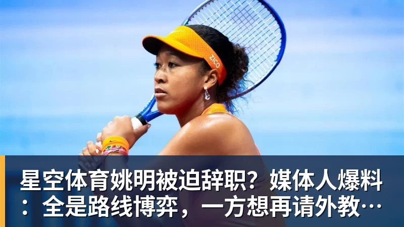 星空体育姚明被迫辞职?媒体人爆料:全是路线博弈,一方想再请外教,一方只认郭士强! 星空体育姚明被迫辞职?媒体人爆料:全是路线博弈,一方想再请外教,一方只认郭士强!