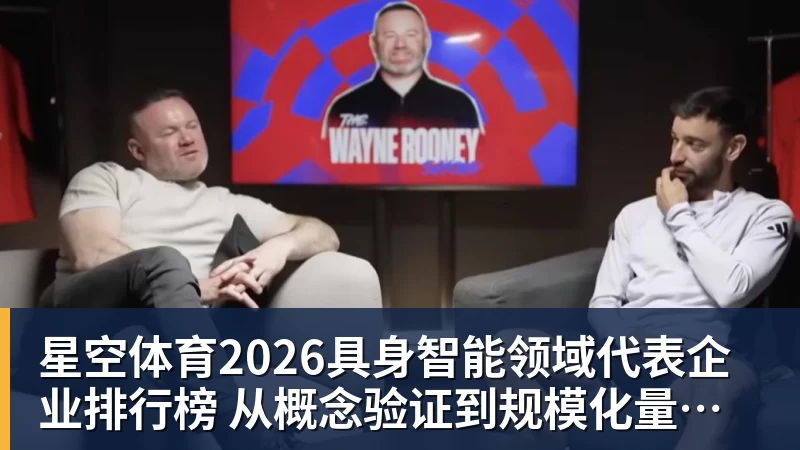 星空体育2026具身智能领域代表企业排行榜  从概念验证到规模化量产的产业跃迁