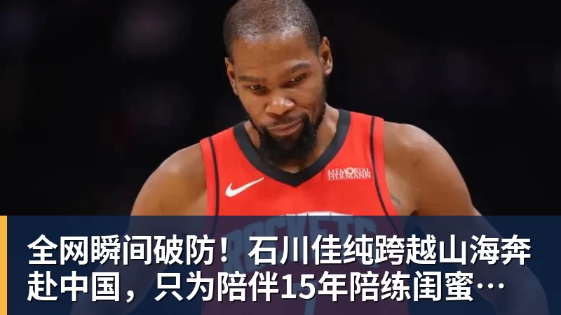 星空体育全网瞬间破防！石川佳纯跨越山海奔赴中国，只为陪伴15年陪练闺蜜圆满婚礼