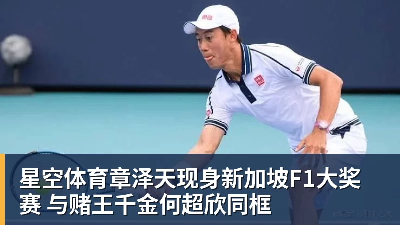 星空体育章泽天现身新加坡F1大奖赛 与赌王千金何超欣同框
