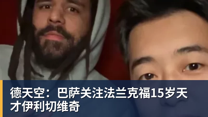德天空：巴萨关注法兰克福15岁天才伊利切维奇