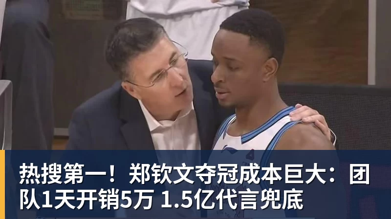 星空体育热搜第一!郑钦文夺冠成本巨大:团队1天开销5万 1.5亿代言兜底 星空体育热搜第一!郑钦文夺冠成本巨大:团队1天开销5万 1.5亿代言兜底