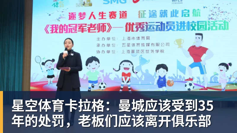 星空体育卡拉格:曼城应该受到35年的处罚,老板们应该离开俱乐部 星空体育卡拉格:曼城应该受到35年的处罚,老板们应该离开俱乐部
