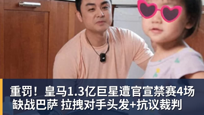 重罚!皇马1.3亿巨星遭官宣禁赛4场 缺战巴萨 拉拽对手头发+抗议裁判 重罚!皇马1.3亿巨星遭官宣禁赛4场 缺战巴萨 拉拽对手头发+抗议裁判