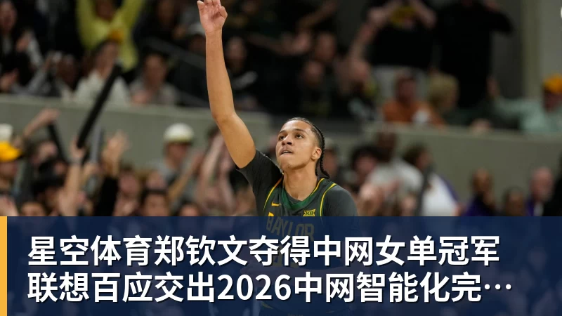 星空体育郑钦文夺得中网女单冠军 联想百应交出2026中网智能化完美答卷 星空体育郑钦文夺得中网女单冠军 联想百应交出2026中网智能化完美答卷