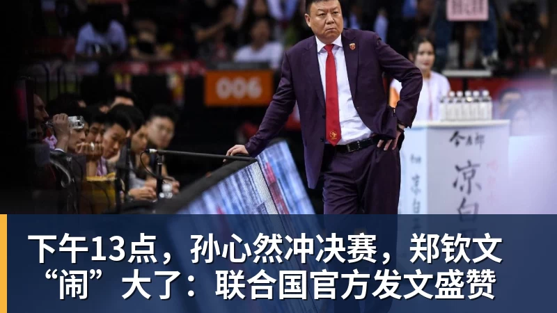 星空体育下午13点,孙心然冲决赛,郑钦文“闹”大了:联合国官方发文盛赞 星空体育下午13点,孙心然冲决赛,郑钦文“闹”大了:联合国官方发文盛赞
