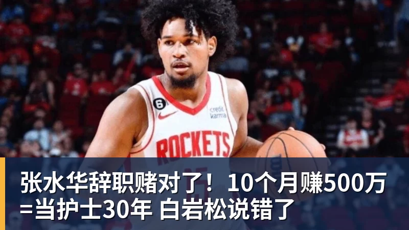 张水华辞职赌对了!10个月赚500万=当护士30年 白岩松说错了 张水华辞职赌对了!10个月赚500万=当护士30年 白岩松说错了