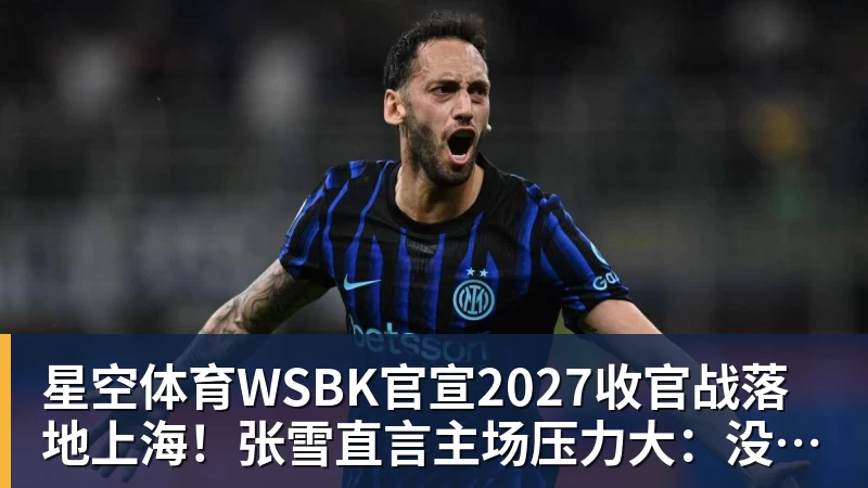 星空体育WSBK官宣2027收官战落地上海!张雪直言主场压力大:没上领奖台会很丢人 星空体育WSBK官宣2027收官战落地上海!张雪直言主场压力大:没上领奖台会很丢人