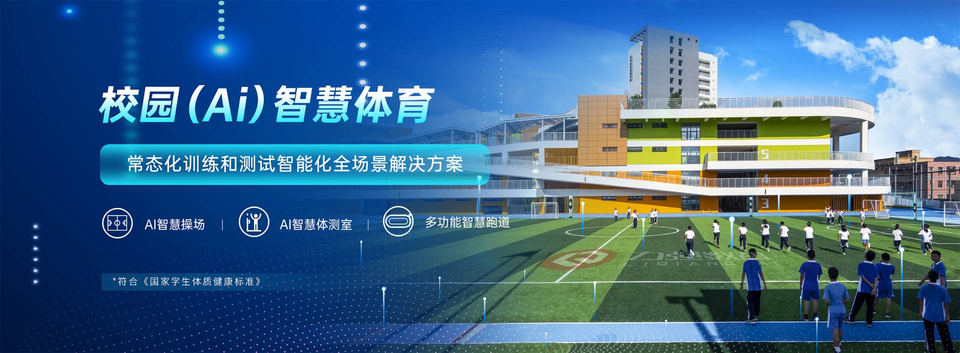 校园智慧体育-校园智慧体育全场景解决方案-星空体育